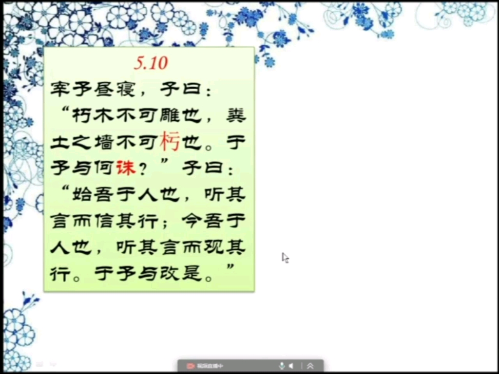 [图]公冶长篇第五5.10 不做朽木粪土