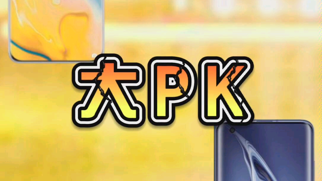 竞品pk华为p40pro与小米10pro夜景与防抖谁更好呢