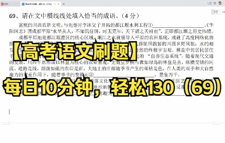 【高考语文刷题】每日10分钟,轻松130(69)成语填空哔哩哔哩bilibili