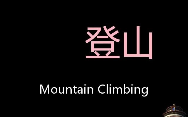 登山 Chinese Pronunciation Mountain climbing哔哩哔哩bilibili