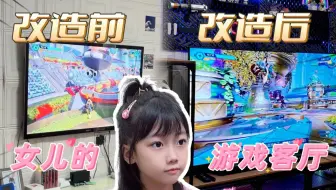 和女儿一起改造客厅！全家人的游戏空间｜电竞间改造计划第3弹