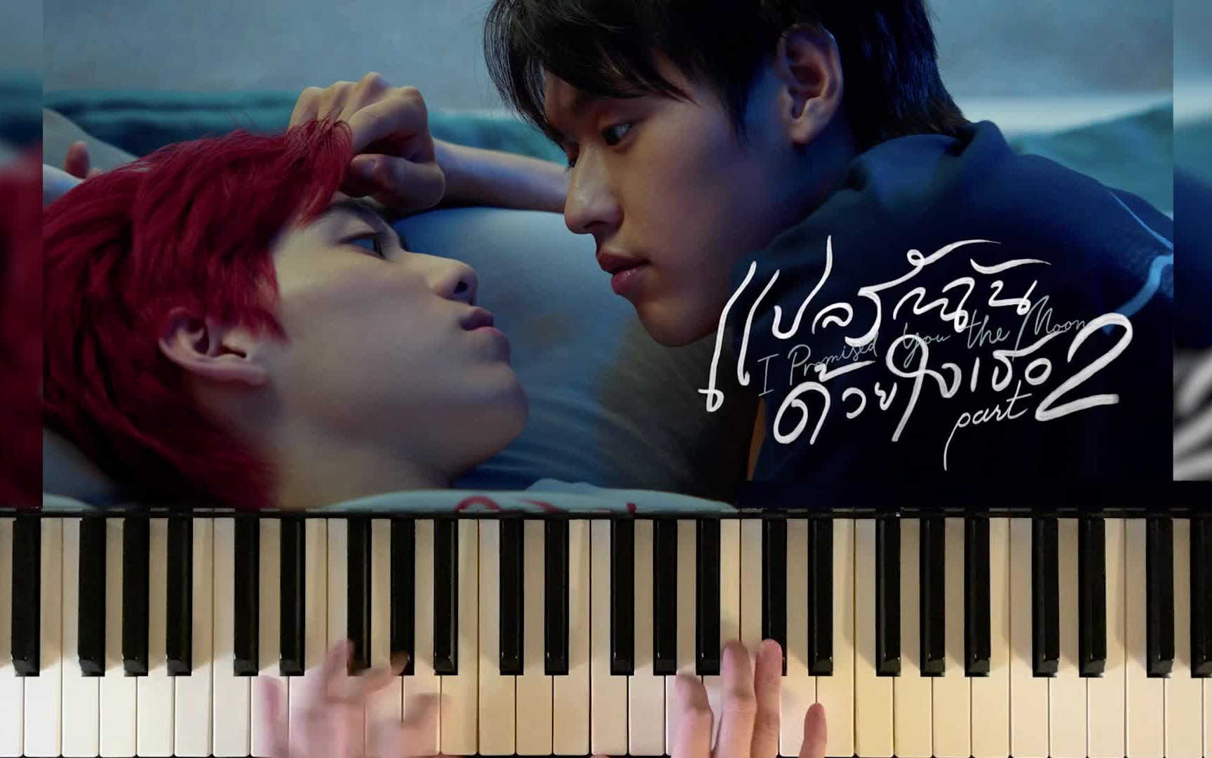 [图]【BKPP】รู้งี้เป็นแฟนกันตั้งนานแล้ว 早知道早就在一起了_Safe Zone (Piano Cover by Bluebeans)