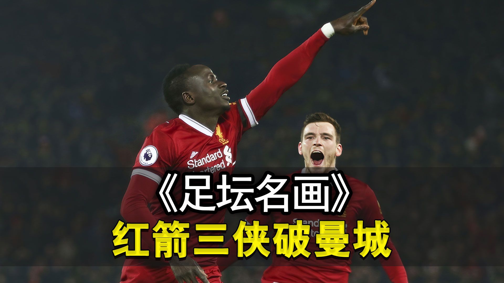 《足坛名画》之红箭三侠破曼城