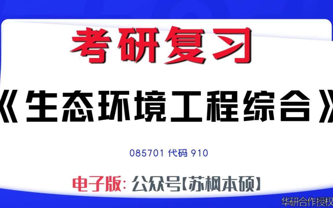 如何复习《生态环境工程综合》?085701考研资料大全,代码910历年考研真题+复习大纲+内部笔记+题库模拟题哔哩哔哩bilibili