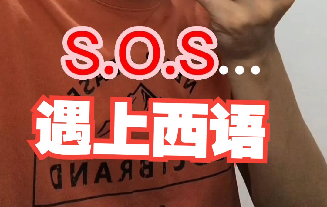 [图]S.O.S 不再管用