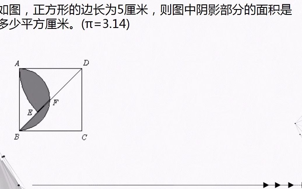 几何图形 阴影面积 如图,正方形的边长为5厘米,则图中阴影部分的面积是多少平方厘米.(3.14)哔哩哔哩bilibili