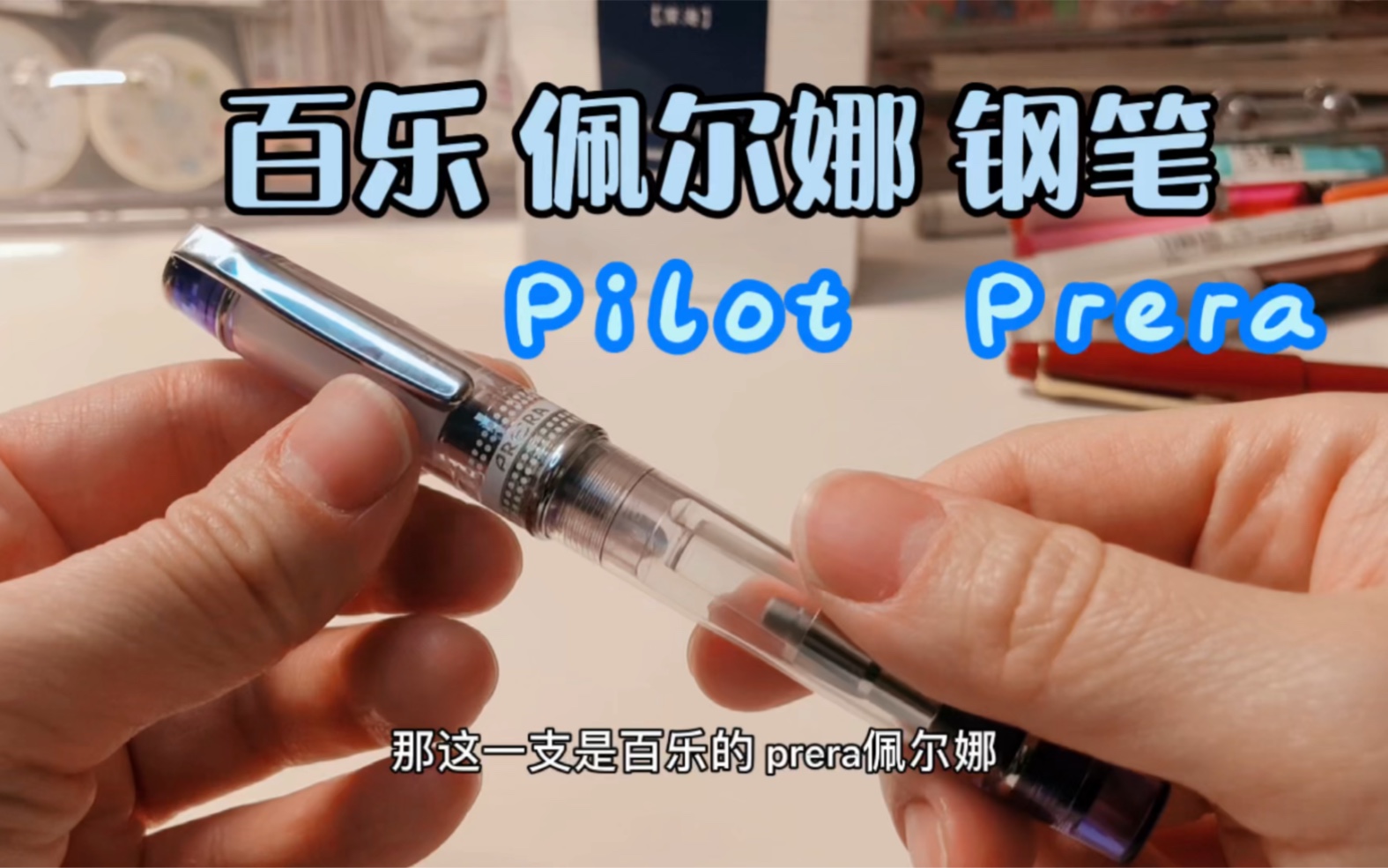学生党的高端钢笔百乐佩尔娜pilotprera