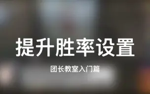 Download Video: 保存对局【团长教室入门篇】三个设置帮你找到好队友