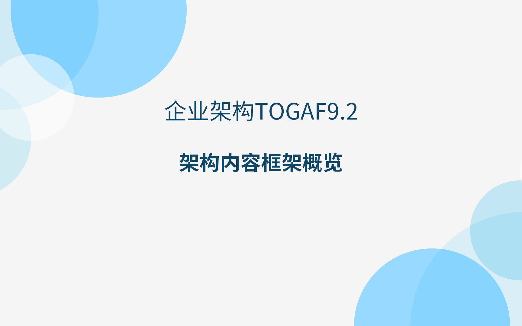 [图]Togaf架构内容框架概览