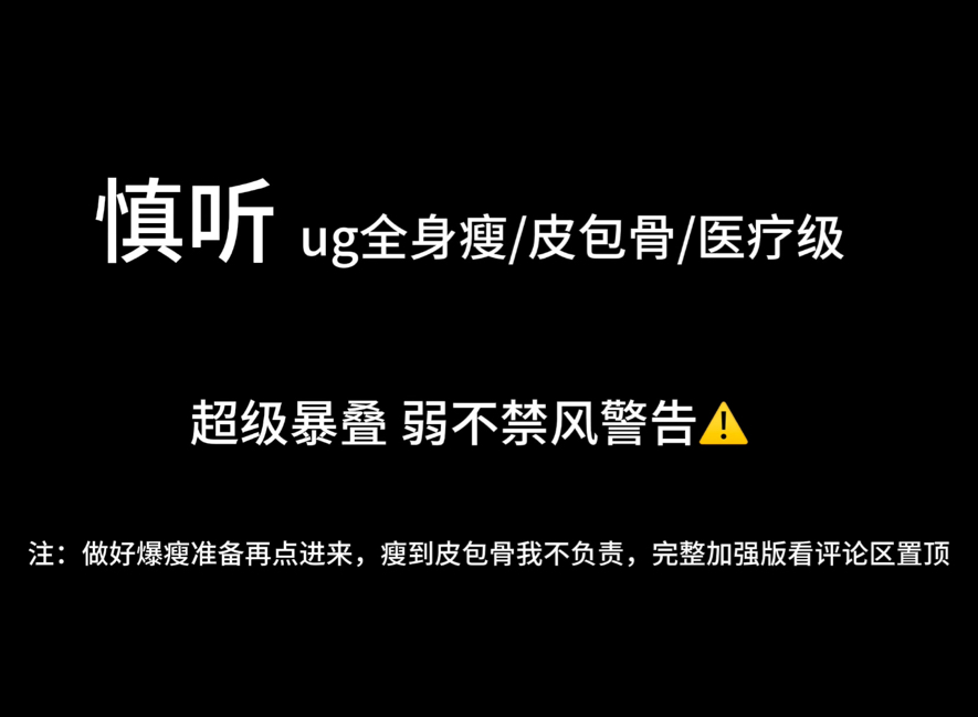 【慎听超级ug】极速抽脂机,瘦到只剩骨头,别怪我没说,不想过瘦别点慎听哔哩哔哩bilibili