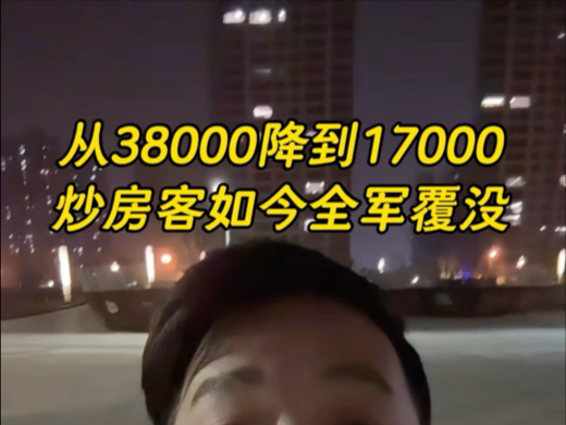 从38000降到17000,武汉这个板块的炒房客,如今全军覆没.#武汉买房#不得不听的置业建议#一个敢说真话的房产人#同城房产#买房避坑指南哔哩哔哩...