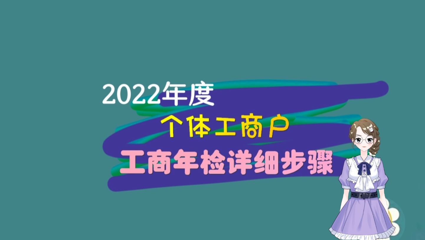 2022年度“个体工商户”工商年检详细讲解哔哩哔哩bilibili