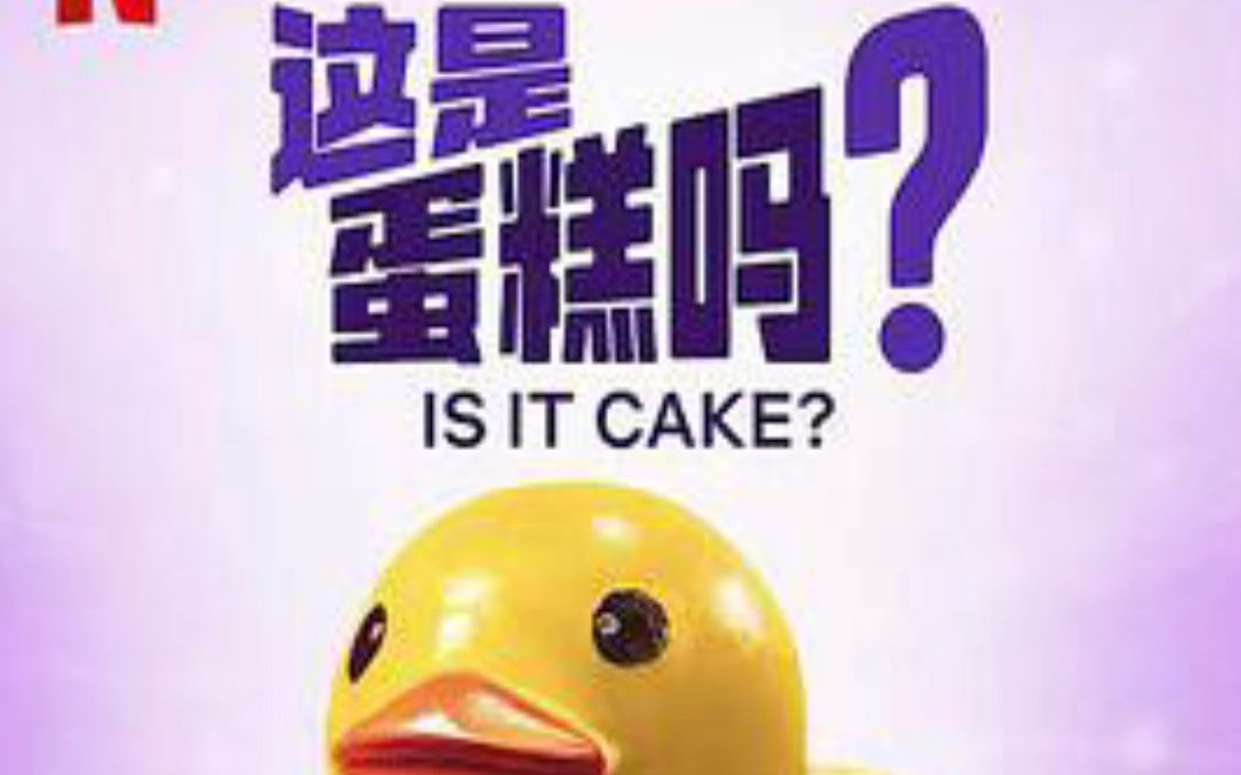 【中字/综艺】这是蛋糕吗? 第一季E06 Is It Cake? S01 (1080P)哔哩哔哩bilibili