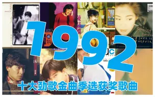 Tải video: 【金曲系列】1992年香港劲歌金曲季选获奖歌曲（上半年）张学友 黎明 刘德华 郭富城 林忆莲 叶倩文 李克勤