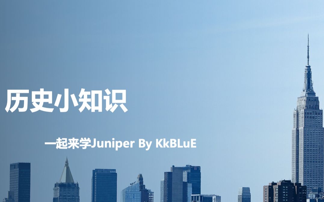 01Juniper基础培训历史小知识哔哩哔哩bilibili