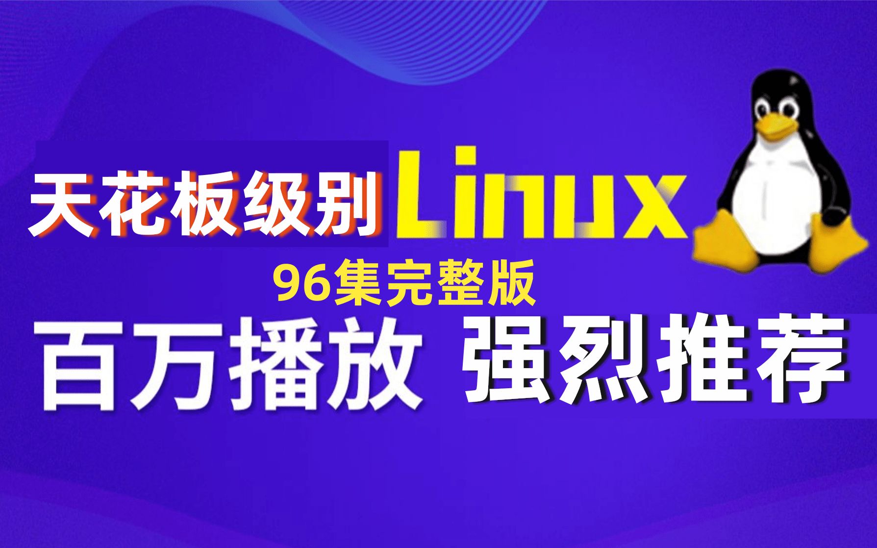 [图]【优极限】linux入门到精通96集完整版，零基础入门linux系统运维