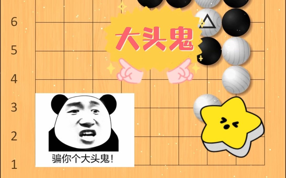 围棋:大头鬼哔哩哔哩bilibili