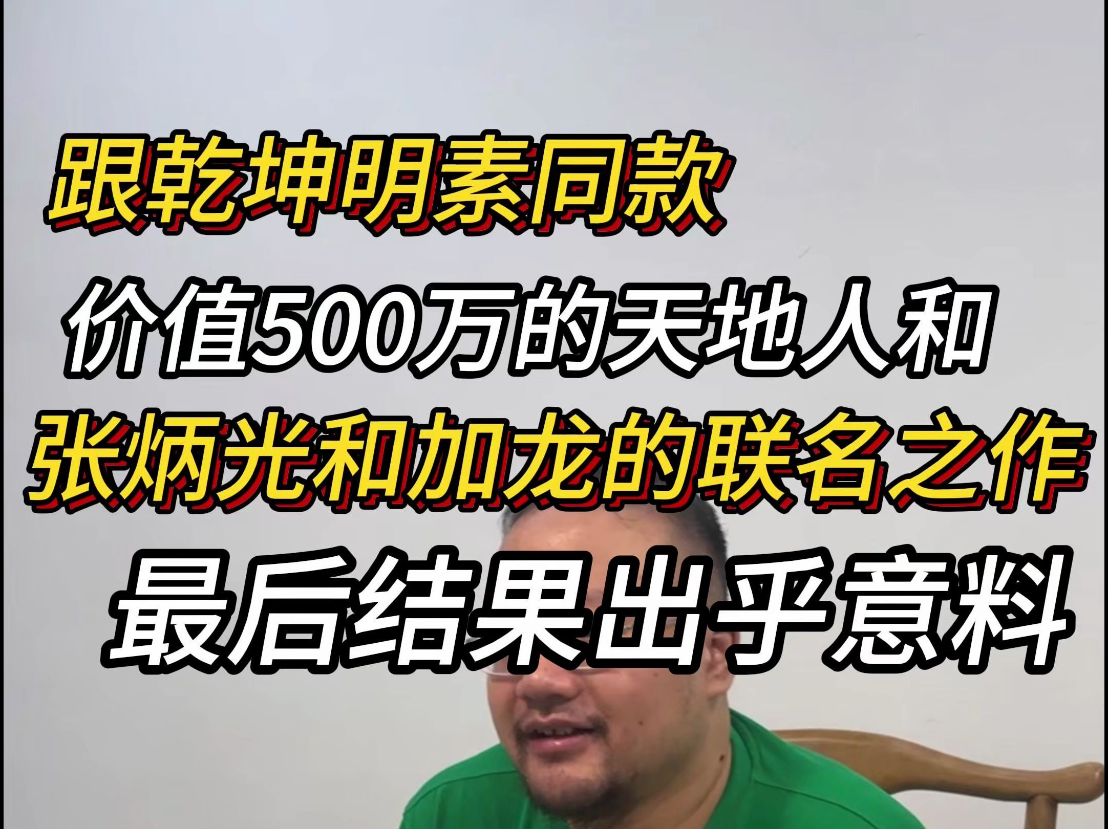 价值五百万的乾坤明素同款天地人和,张炳光和加龙的联名之作哔哩哔哩bilibili