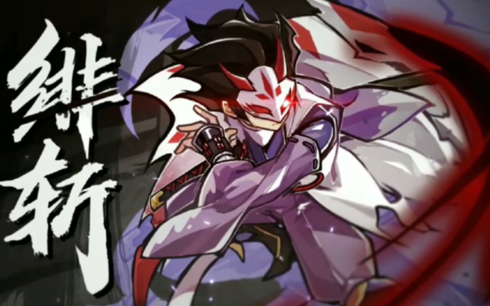 低配绯斩一命优子