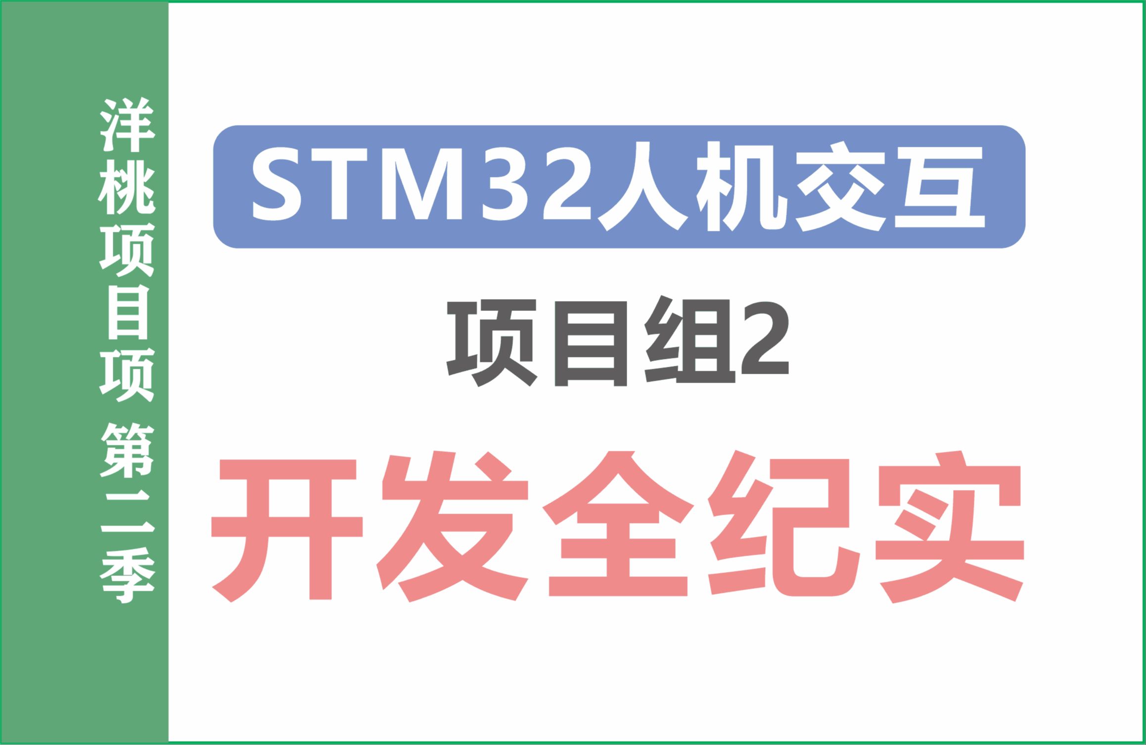 STM32人机交互项目开发全纪实—— 单片机 嵌入式开发 界面设计 老师带学生模式 ——【洋桃项目组2】哔哩哔哩bilibili