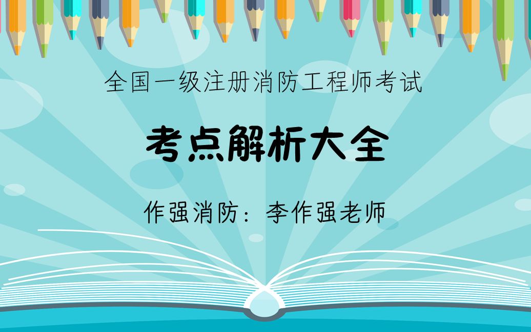 作强消防2020消防工程师考试考点大全:室外消火栓设置要求哔哩哔哩bilibili