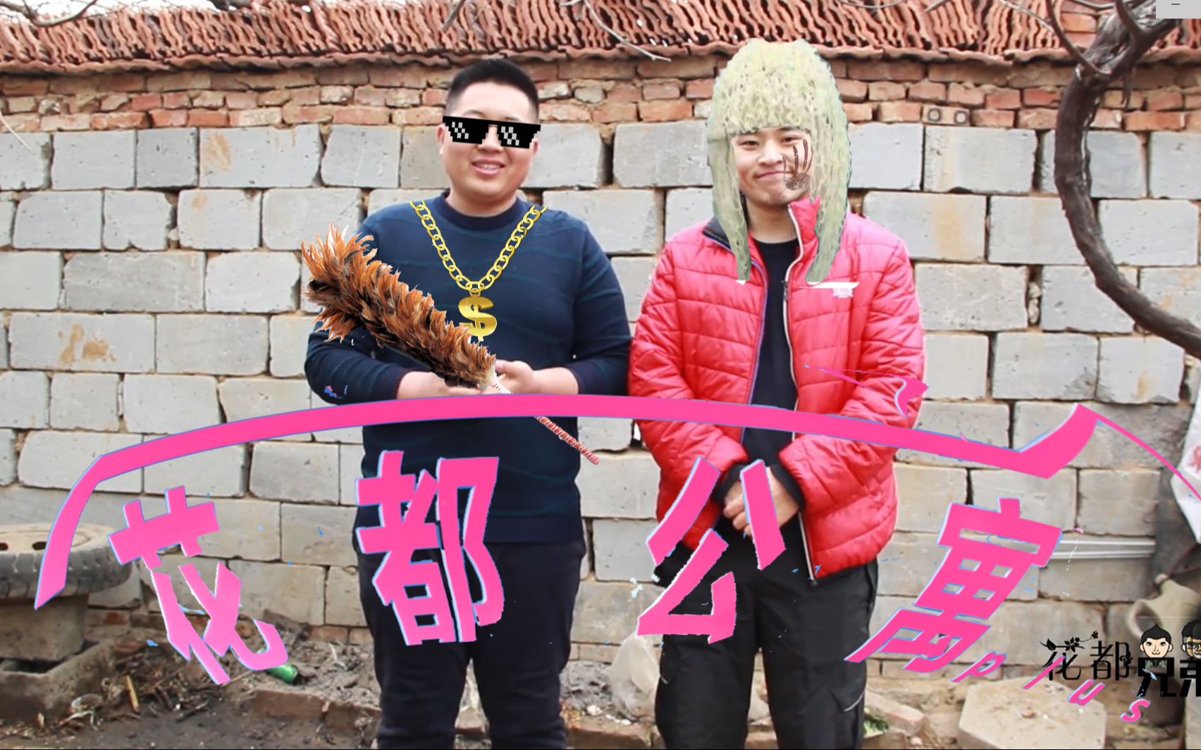 【花都兄弟】爱情公寓 我的未来式_哔哩哔哩 (゜