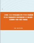 [图]【冲刺】2024年+河北地质大学070904构造地质学《803普通地质学》考研学霸狂刷353题(选择+名词解释+判断+填空+简答题)真题