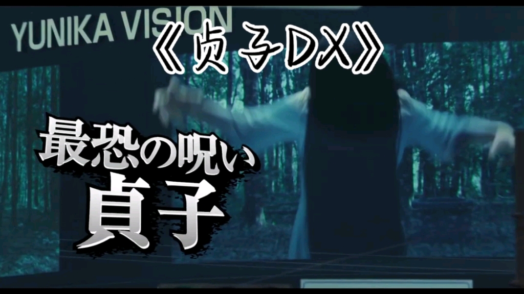 [图]智商200天才vs贞子诅咒之谜!2022日本恐怖片《贞子DX》预告片