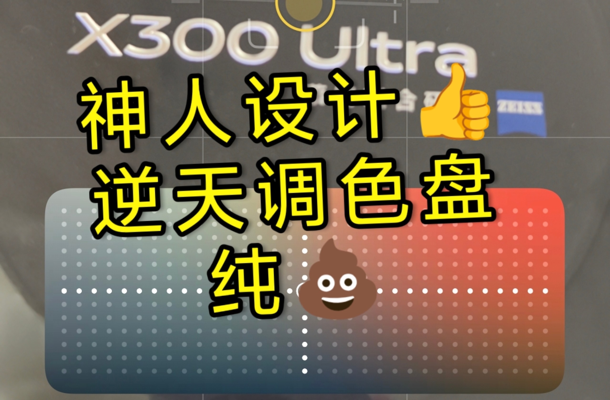 x500还没出x300就路边一条了?vivo逆天调色盘纯恶心人
