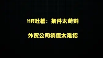 外贸公司销售太难招，HR吐槽条件太苛刻