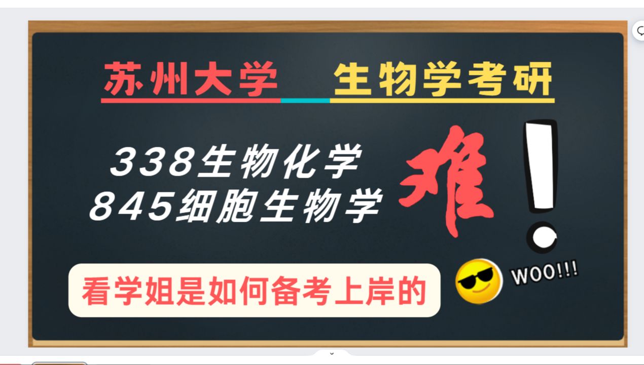 25苏州大学生物学考研高分学姐上岸经验分享:含生物学考情分析|分数线|各科复习规划哔哩哔哩bilibili