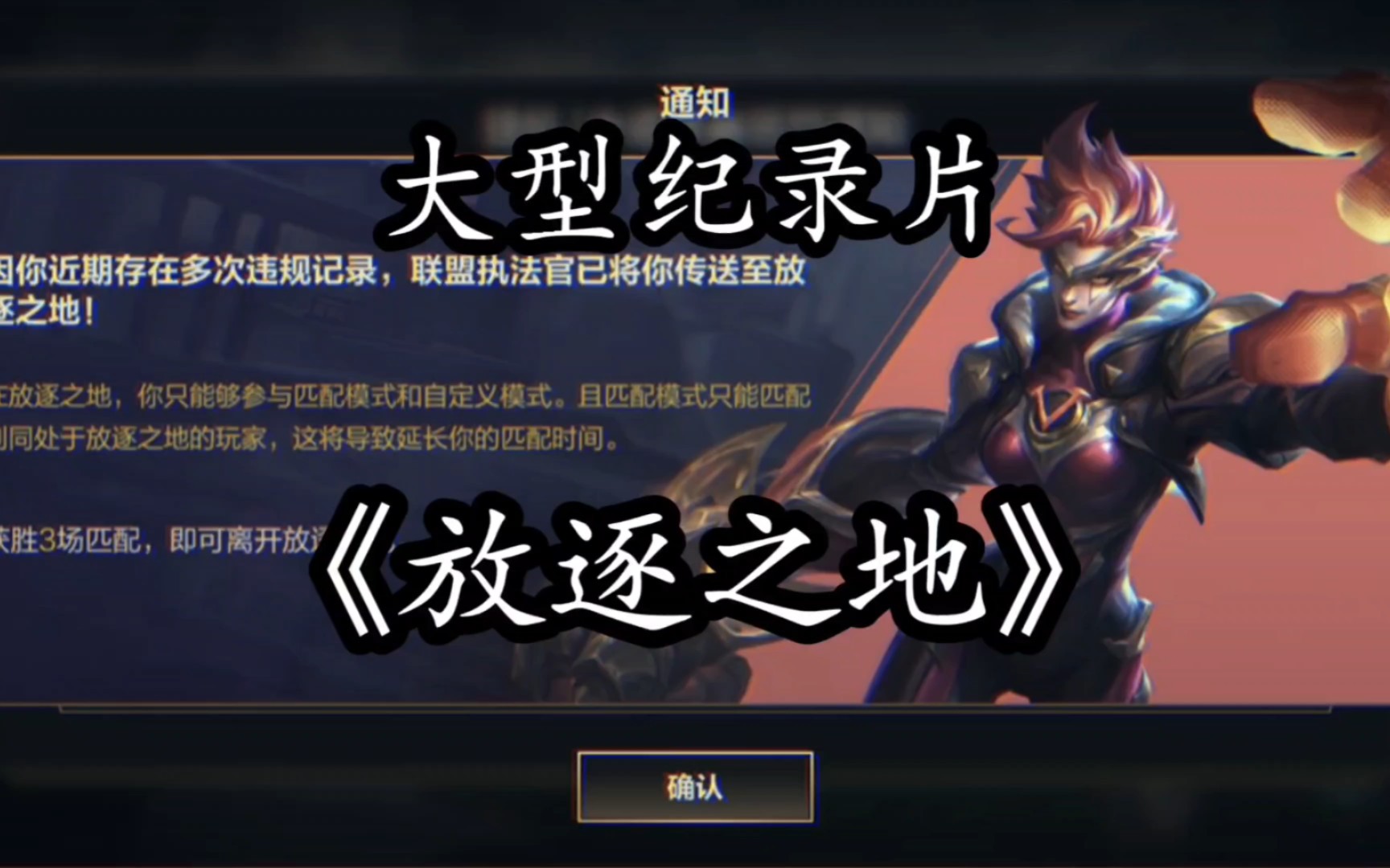 大型纪录片《放逐之地》英雄联盟手游新增放逐之地，摆烂玩家将被流放！建议隔壁王者荣耀赶紧抄过来！-阿秀纪录片传奇-阿秀纪录片传奇-哔哩哔哩视频