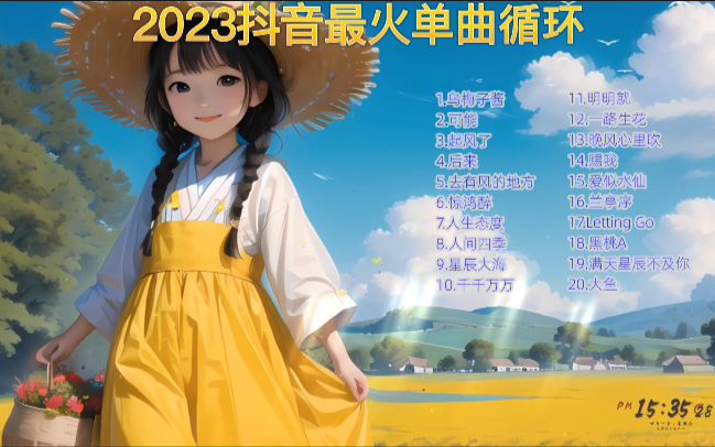 [图][无损音质]2023抖音最火最好听的单曲循环歌曲合集20首 ，值得收藏 !