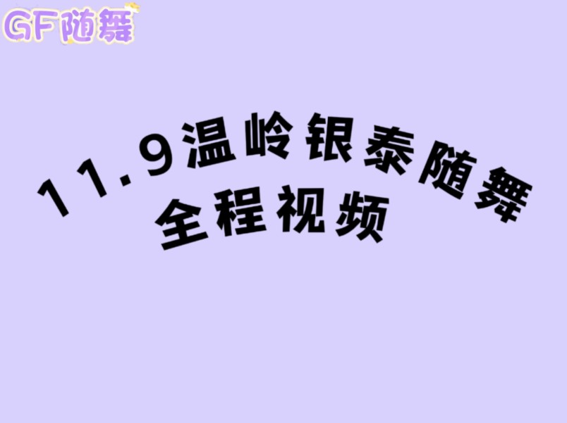 【GF随舞】11.9温岭银泰随机舞蹈全程视频下半场哔哩哔哩bilibili