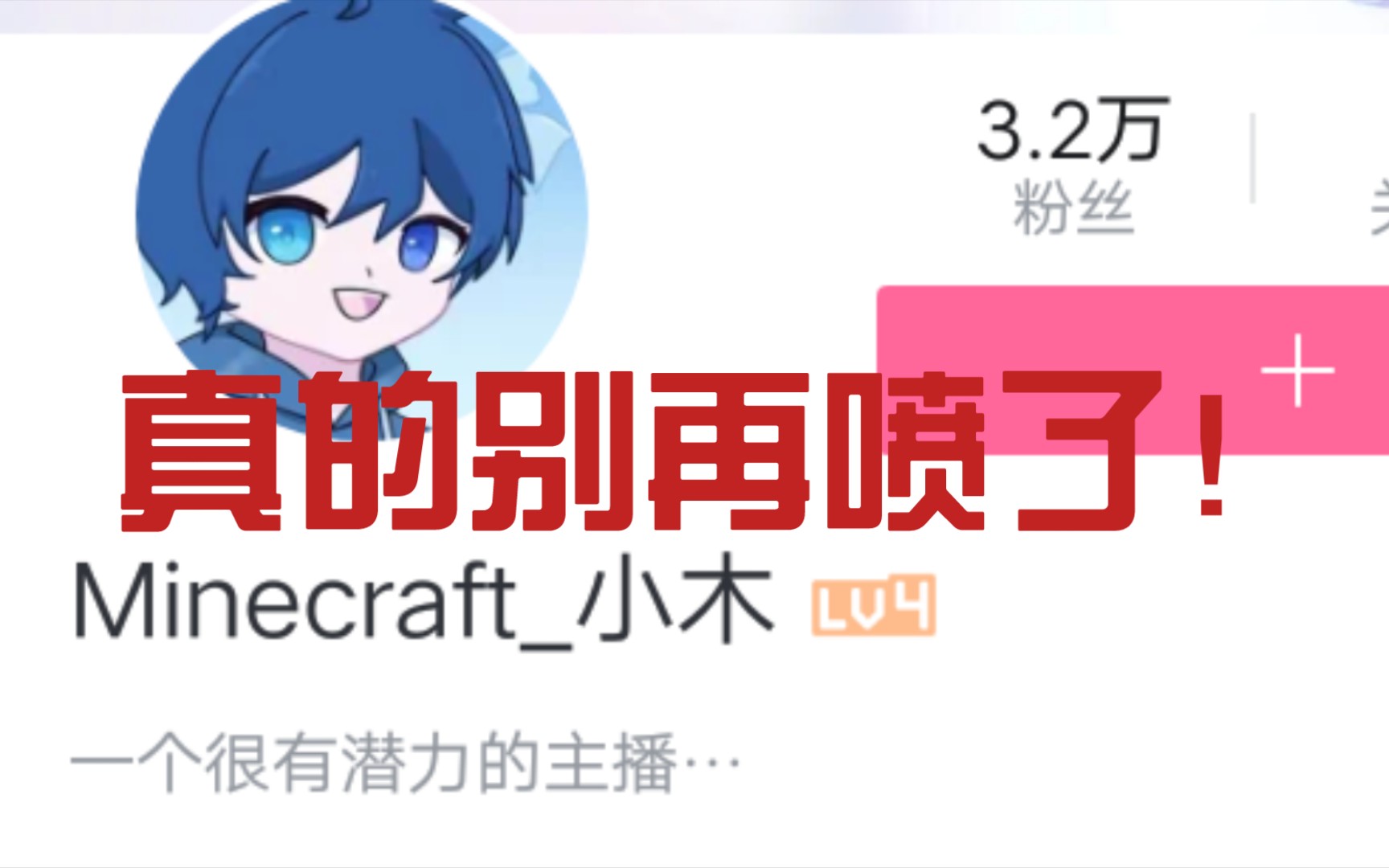 请大家理智一点 不要再喷Minecraft小木了网络游戏热门视频