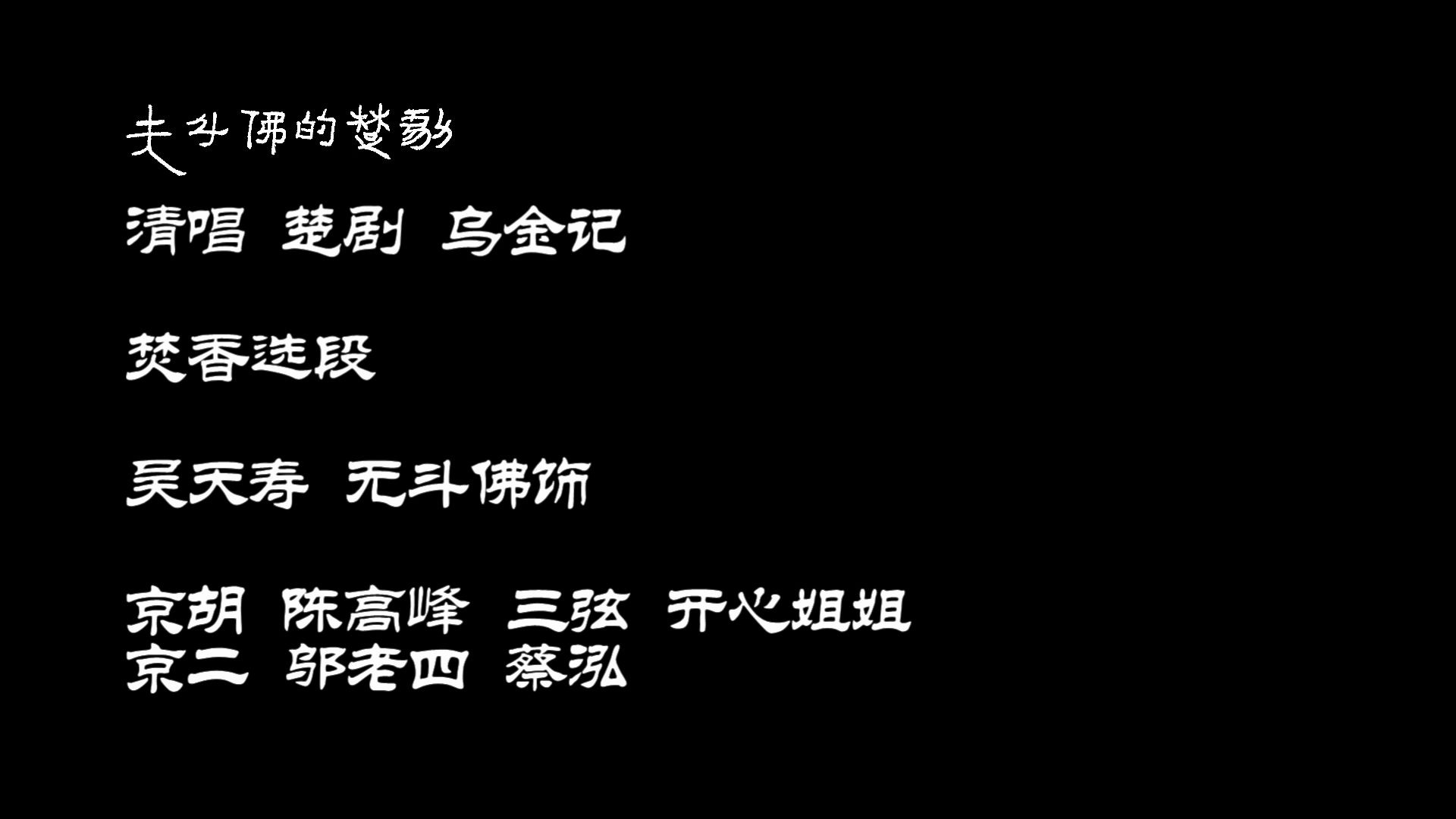 [图]【票房清唱】楚剧 乌金记 焚香选段 20200715093342