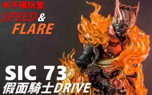 Video herunterladen: 万代SIC 73 假面骑士DRIVE 速度形态&火焰形态【木子模玩室】