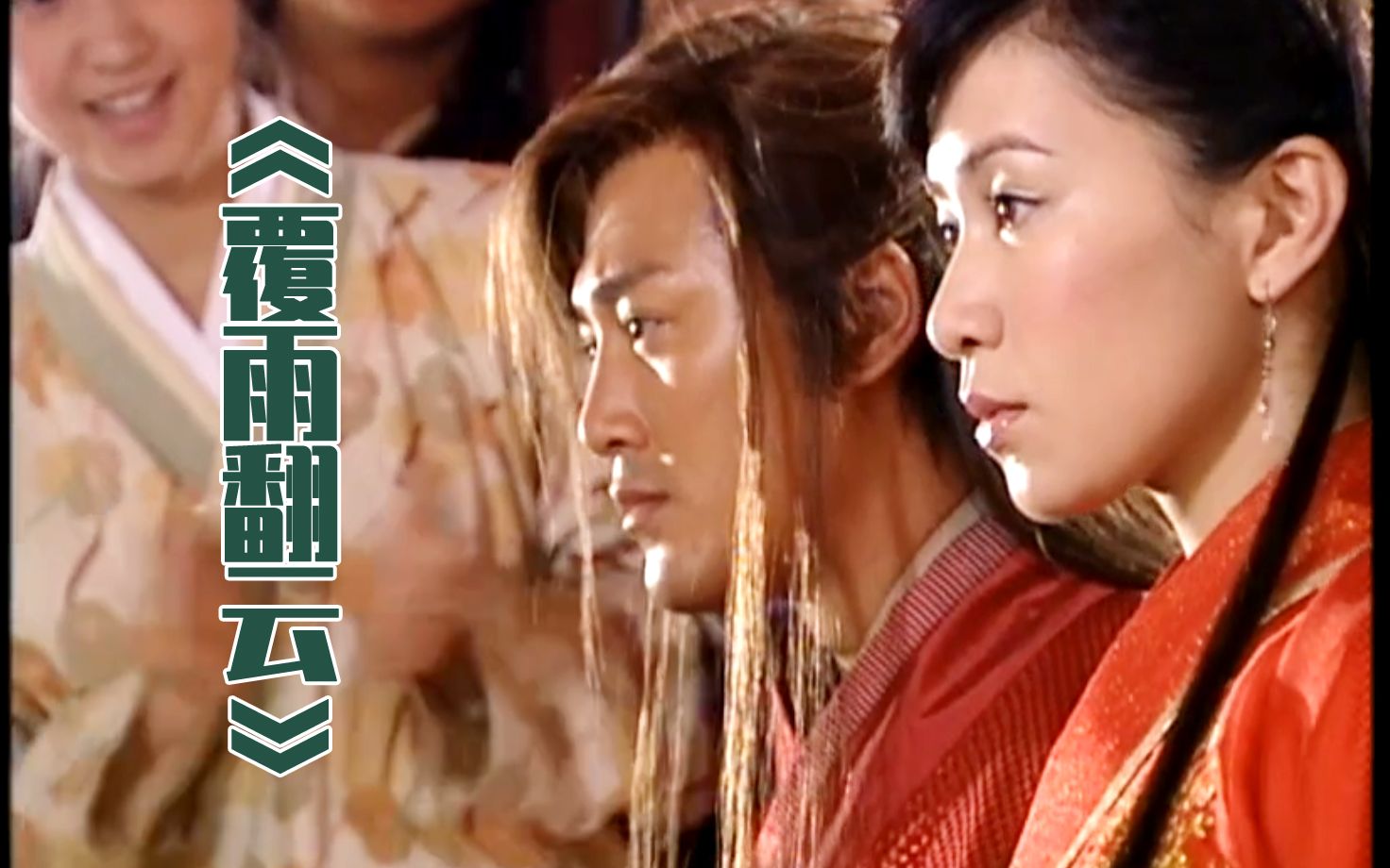 港剧解说覆雨翻云风行烈和秦梦瑶发生关系p3