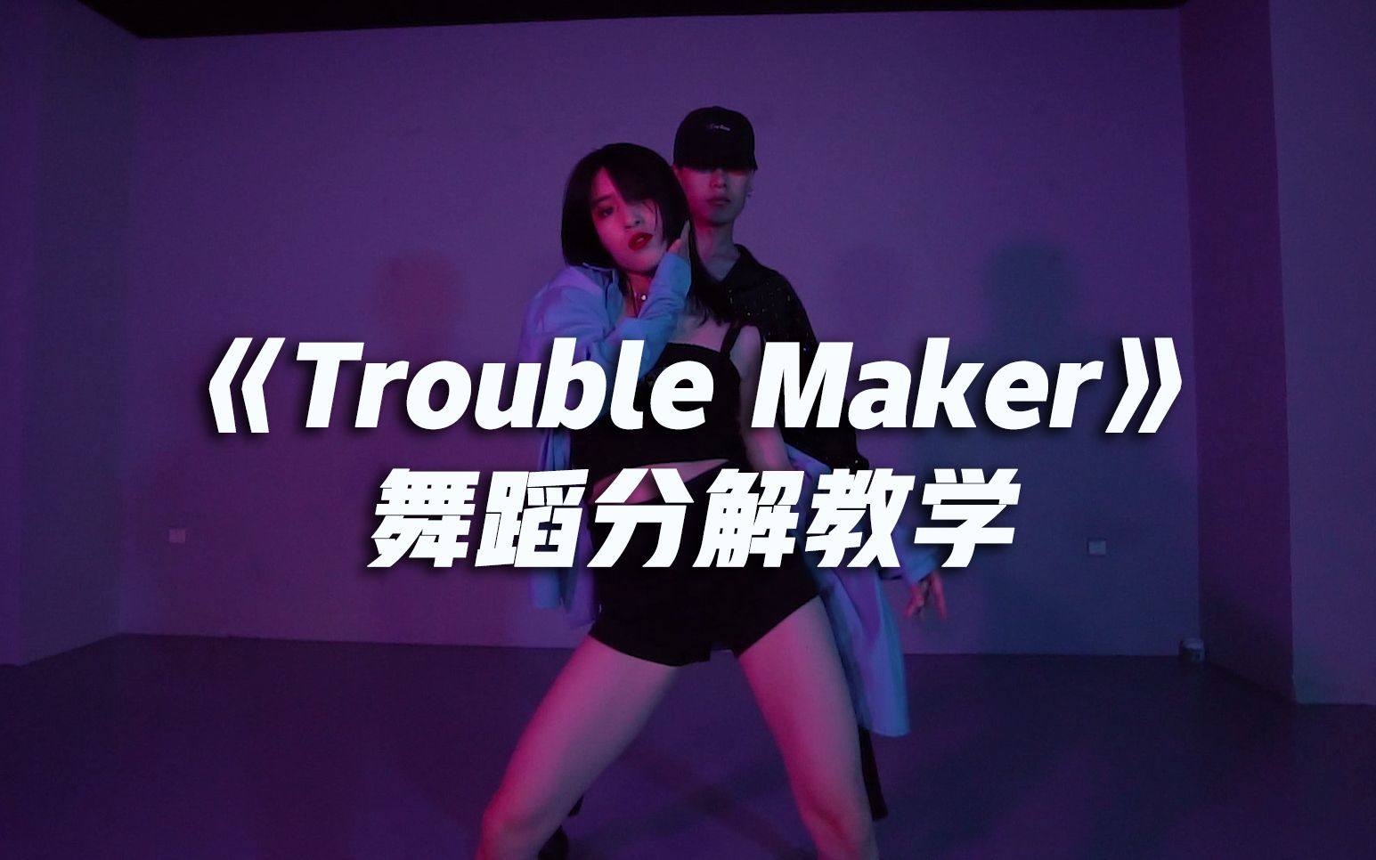 [图]《Trouble Maker》舞蹈分解教学【口袋教学】