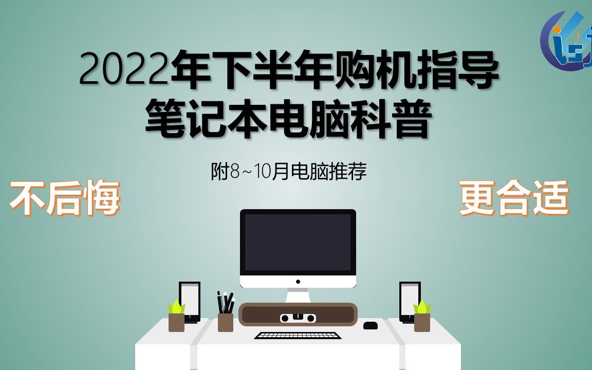 【纯干货 | 建议收藏转发】2022年开学季笔记本购机指导(20分钟学会避坑) | 全网最全面笔记本电脑选购知识科普 | 附8~10月购买机型推荐哔哩哔哩bilibili