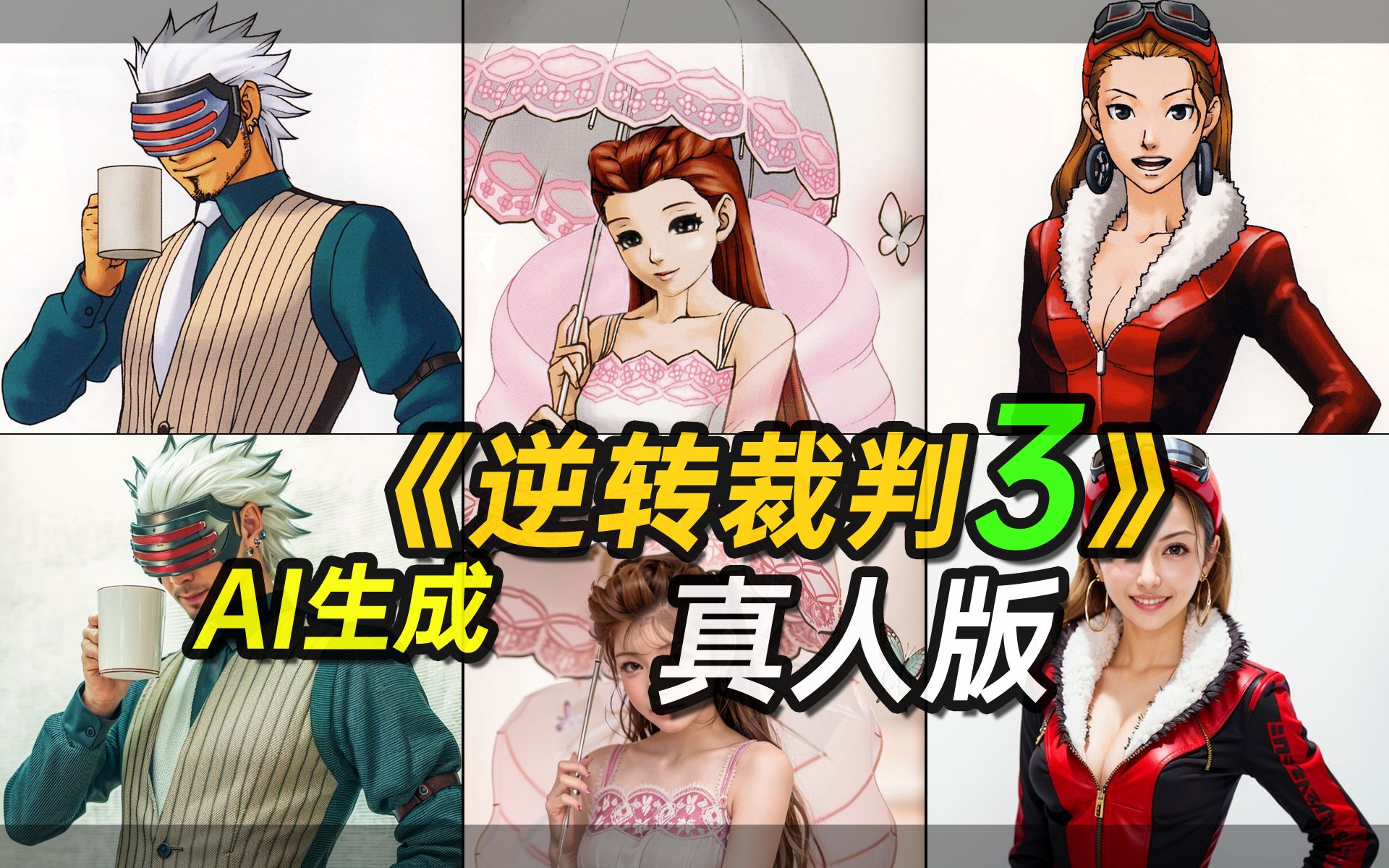 [图]《逆转裁判3》真人版【AI生成】【Ace Attorney3 real person Made by AI】【逆転裁判3AI実写版】