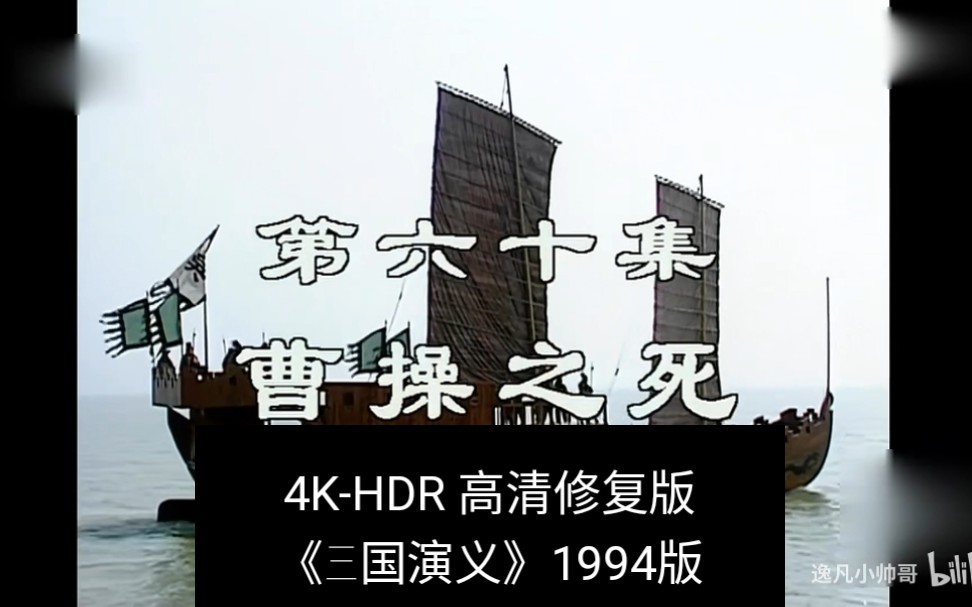 [图]第60集-4K-HDR《三国演义》1994版