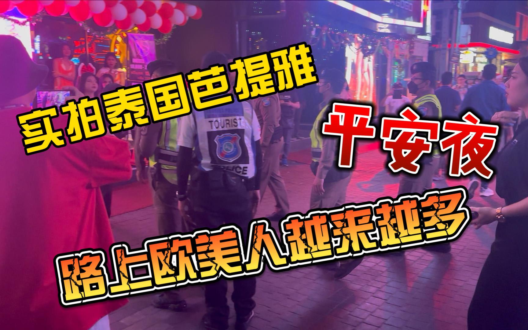 实拍泰国芭提雅平安夜,路上欧美人越来越多,最近路上都是警察哔哩哔哩bilibili