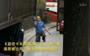 Скачать видео: 【超级卡车司机 第二季】看点2：道路被占用？看老司机神级操作！竖版