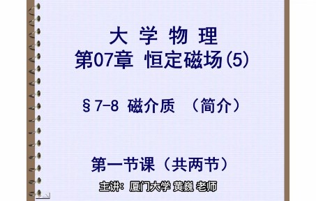 电磁学恒定磁场(5) Class 21 厦大课堂实录哔哩哔哩bilibili