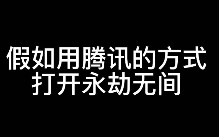 用腾讯的方式打开永劫无间??!!网络游戏热门视频