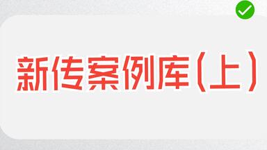 <em class="keyword">考研</em>|咳咳，你的<em class="keyword">新传</em>案例库该更新了~