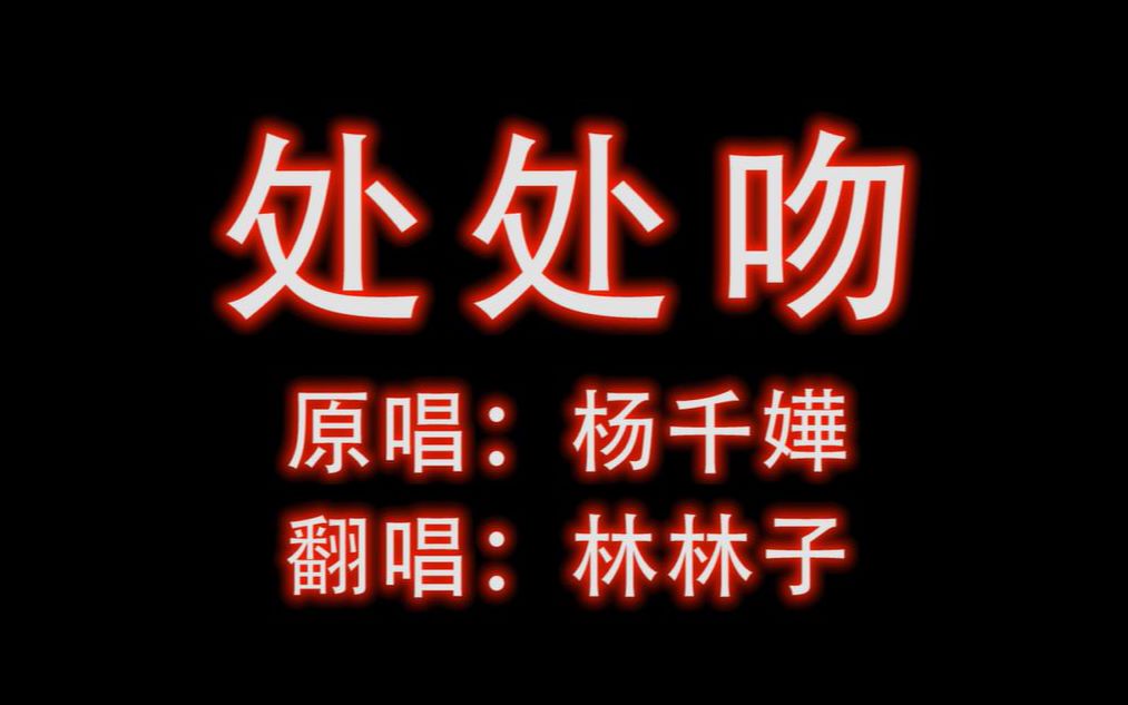 处处吻翻唱-从小看tvb长大粤语是什么水平_哔哩哔哩 (゜-゜)つロ 干杯