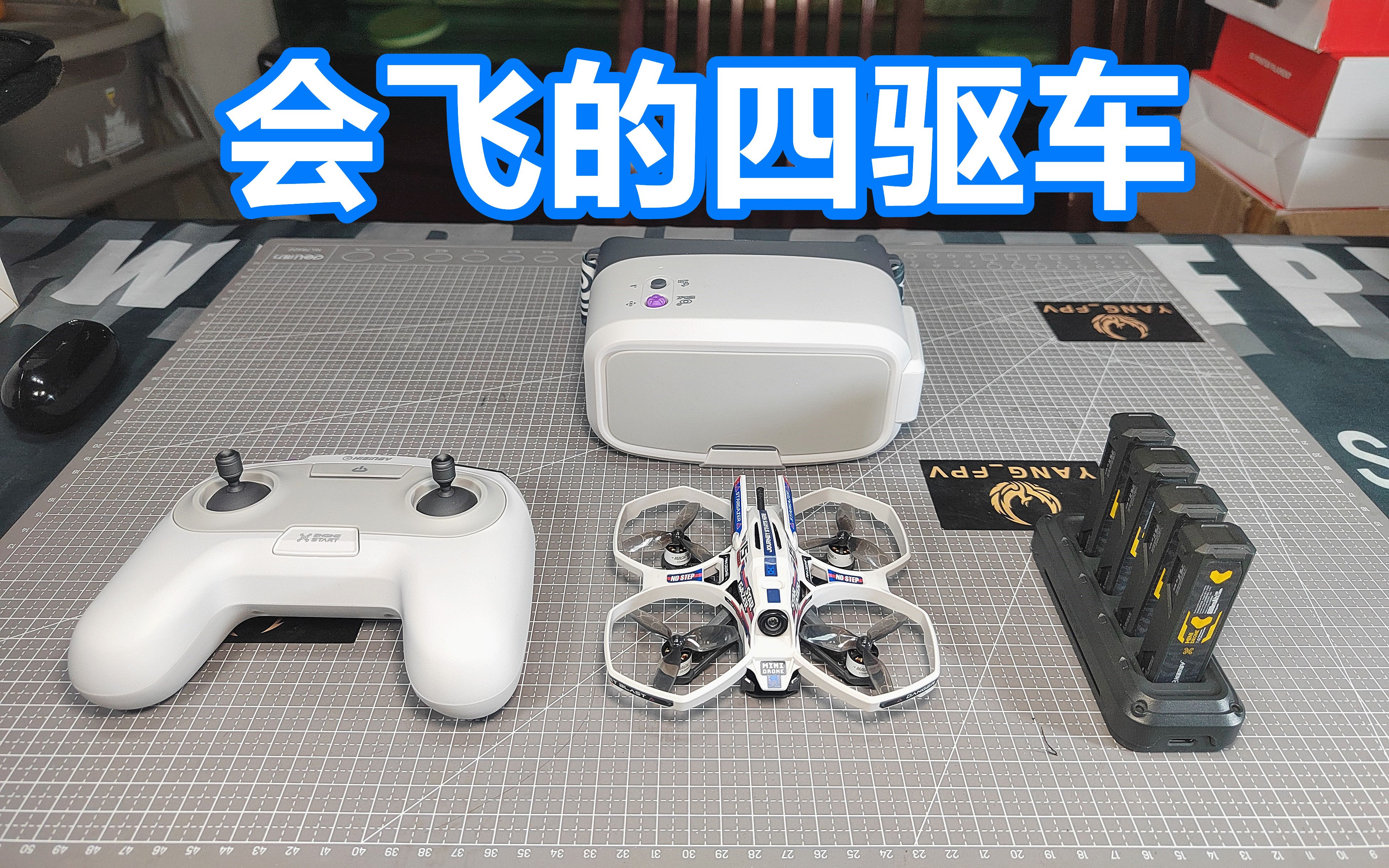 星奇世界FPV小飞机新配件,有四驱车的意思了哔哩哔哩bilibili