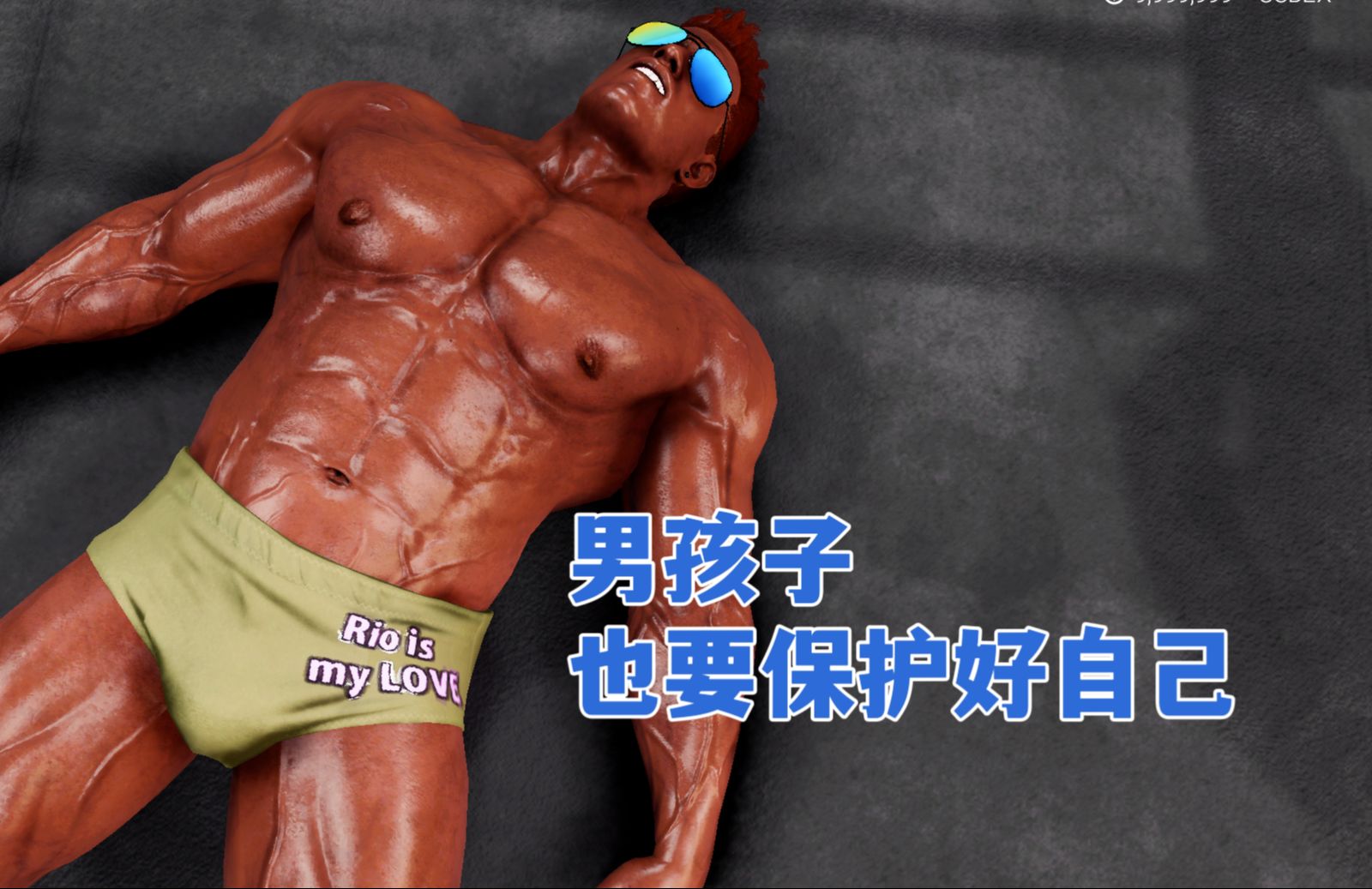 [图]【原创剧情】男孩子也要保护好自己